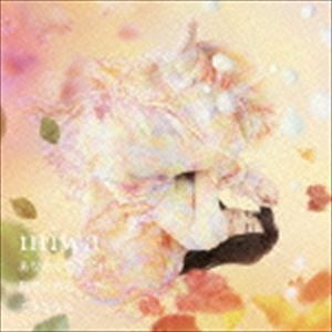 あなたがここにいて抱きしめることができるなら（通常盤） miwa