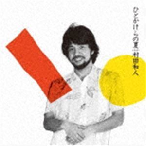 ひとかけらの夏 ＋2（ハイブリッドCD） 村田和人