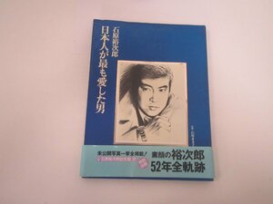 石原裕次郎　日本人が最も愛した男　監修　石原まき子