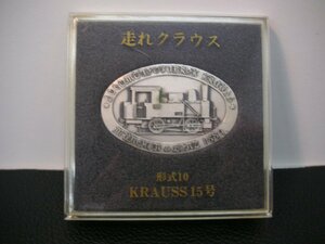 クラウス１５号機関車　記念メダル　中古