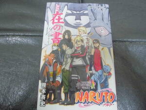 ★状態・良★NARUTO ナルト「 秘伝・在の書 オフィシャルムービーBOOK」　岸本斉史　集英社　送料140円　（手前棚中段保管）