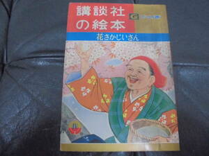 ★昭和35年発行★[講談社の絵本Gゴールド版「花さかじいさん」]　絵：米内穂豊　文：武者小路実篤　全60ページ　（本間２保管）