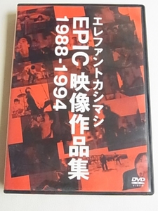 エレファントカシマシ　DVD　EPIC　映像作品集　1988-1994　初回限定盤　初回限定仕様の特性ポストカード（ジャケットアートワーク使用）付