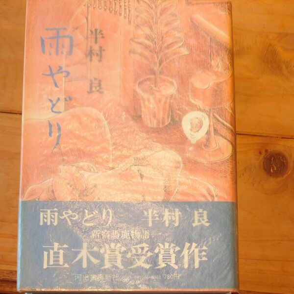 雨やどり 半村良 直木賞