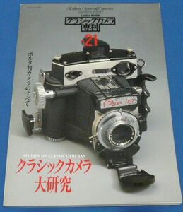 カメラレビュークラシックカメラ専科 NO.21 クラシックカメラ大研究