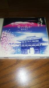 CD 藤本恭子 ( 山田恭子 ) 愛の処か 帯あり