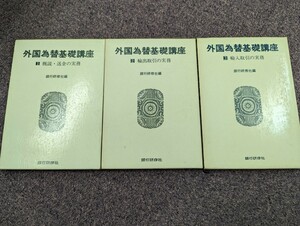 外国為替基礎講座　3巻セット　銀行研修社　昭和45年発行　①概要・送金の実務　②輸出取引の実務　③輸入取引の実務　経済学　レア書籍