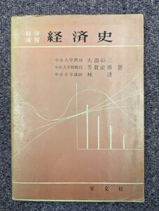 経済史　経済演習　中央大学教授　大淵彰三著　中央大学助教授　芳賀史雄　中央大学講師　林達　連名　著　学文社　昭和35年発行　レア書籍