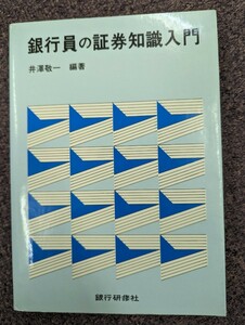 銀行員の証券知識入門　井澤敬一編著　銀行研修社　金融業　証券業　経済学　昭和55年発行