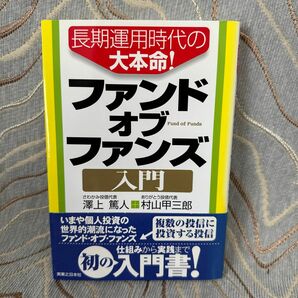 長期運用時代の大本命！ファンド・オブ・ファンズ入門 （実日ビジネス） 沢上篤人／著　村山甲三郎／著