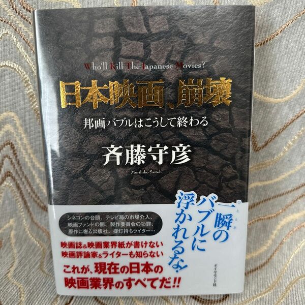 日本映画、崩壊　邦画バブルはこうして終わる 斉藤守彦／著