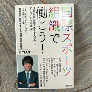 国際スポーツ組織で働こう！　世界の最先端スポーツ大学院でマネジメントを学ぶ つくば国際スポーツアカデミー・アソシエーション／編