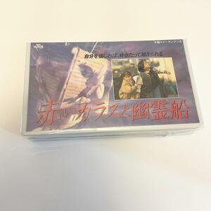 赤いカラスと幽霊船 [VHS] NHK　本編+メーキングつき