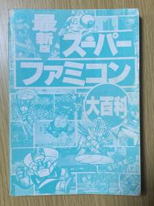  スーパーファミコン大百科/1993年1月4日発行