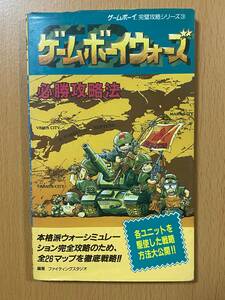 ゲームボーイウォーズ 必勝攻略法/GB攻略本★