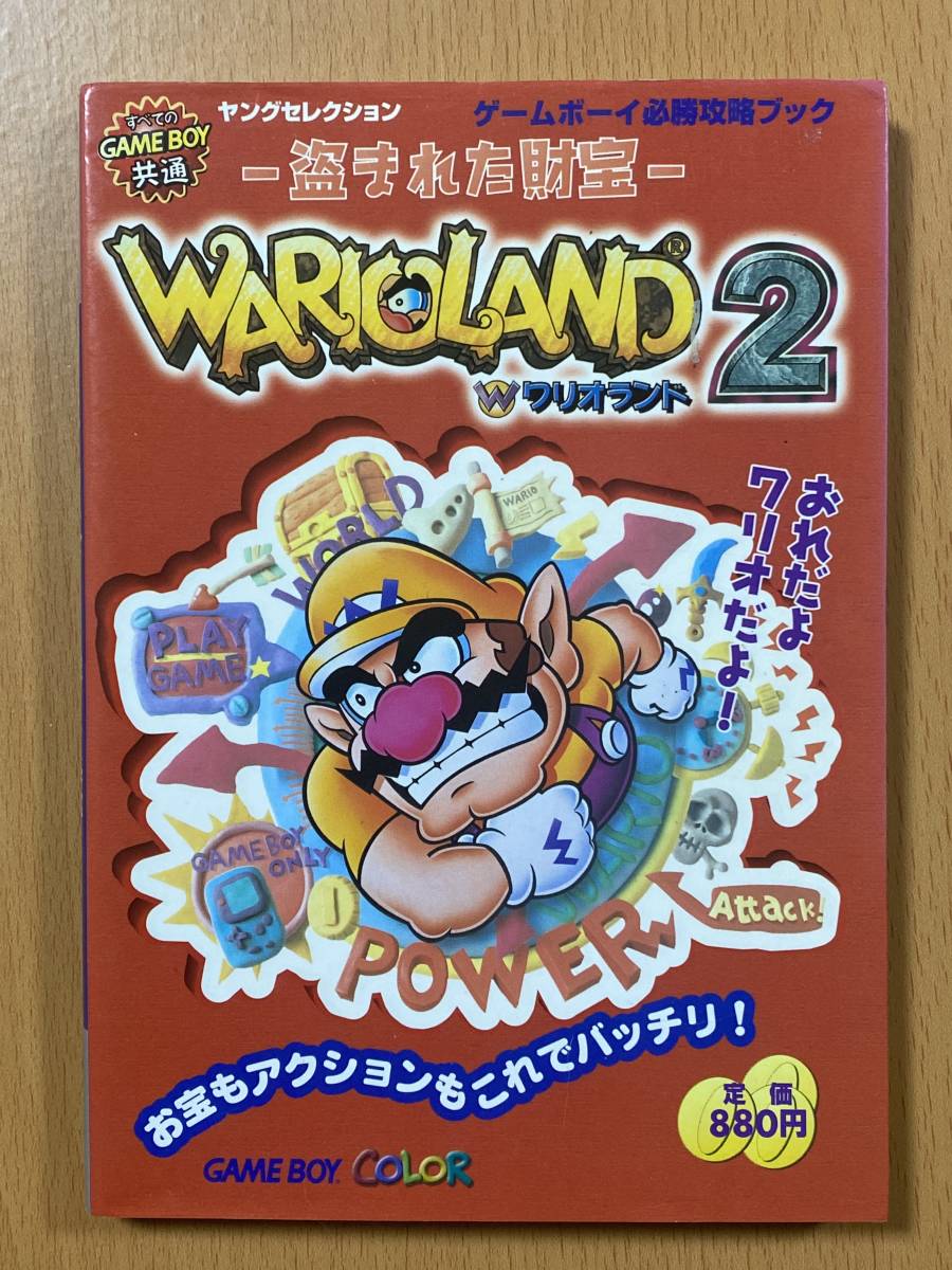 ワリオランド2ー盗まれた財宝―任天堂公式ガイドブック (ワンダーライフ