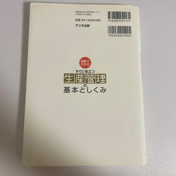 生産管理の基本としくみ　図解でわかる　すぐに役立つ 田島悟／著