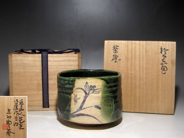 即出荷】平和を願ってもう一段お値下げしました 茶道具 平茶碗織部