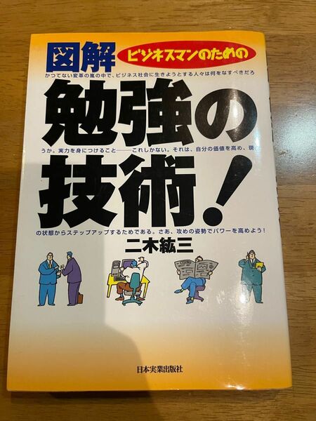 ビジネスマンのための図解勉強の技術！ 二木紘三／著