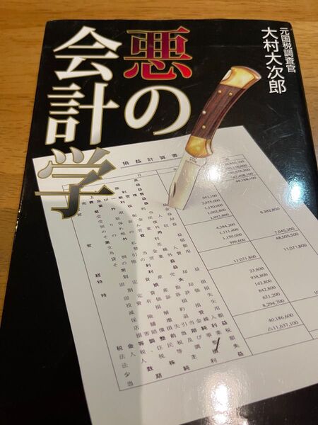 悪の会計学 キレイごと一切なしの裏会計入門 大村大次郎/著