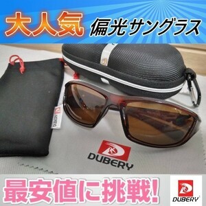 ▲大人気　偏光サングラス 　ブラウンレンズ　 DUBERY　新色　ゆうパケットポスト発送