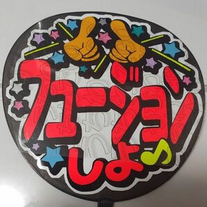 在庫処分品　手作り応援うちわ文字シール「フュージョンしよ」