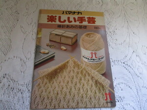 ☆ハマナカ　楽しい手芸　棒針あみの基礎☆
