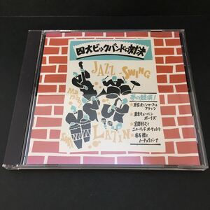 ☆CD　四大ビッグバンドの対決 原信夫とシャープ&フラッツ 東京キューバンボーイズ 有馬徹とノーチェクバーナ SHC-22　ジャズ