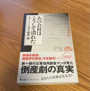 あの会社はこうして潰れた （日経プレミアシリーズ　３３７） 藤森徹／著