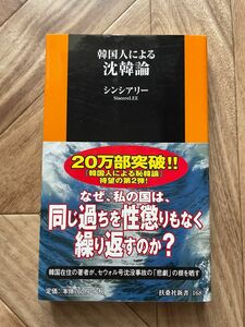 韓国人による沈韓論 （扶桑社新書　１６８） シンシアリー／著