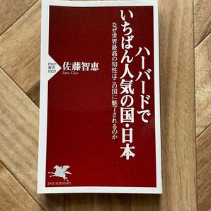 ハーバードでいちばん人気の国・日本　なぜ世界最高の知性はこの国に魅了されるのか （ＰＨＰ新書　１０２９） 佐藤智恵／著