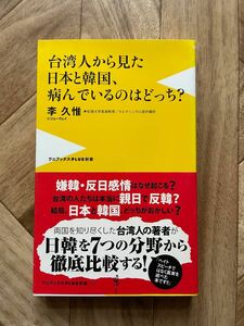 台湾人から見た日本と韓国、病んでいるのはどっち？ （ワニブックス｜ＰＬＵＳ｜新書　１４１） 李久惟／著