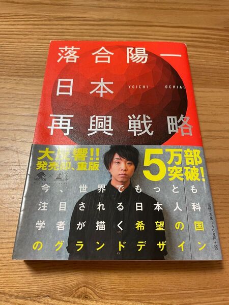 日本再興戦略 (NewsPicks Book) 落合陽一/著