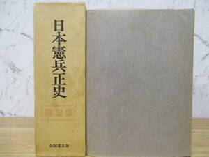 c3-1（日本憲兵正史）限定版 全国憲友会 森安精一 昭和51年 函入り 戦史 資料 史料 歴史 日本史