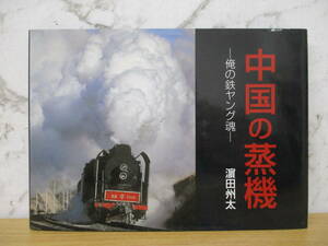 b7-1（中国の蒸機 俺の鉄ヤング魂）初版 濱田州太 2005年 濵田州太 蒸気機関車 電車 鉄道