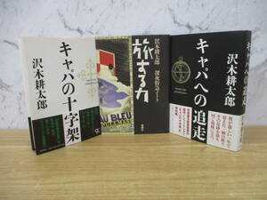 e6-4 [ Sawaki Kotaro ] related book 3 pcs. set Capa to . mileage Capa. 10 character .. make late at night Special sudden Note the first version Bungeishunju 