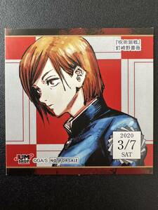 ★ ジャンプショップ　366日　ステッカー　★ 2020年　3/7 呪術廻戦　釘崎野薔薇　365日 ステッカー