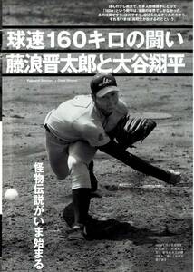 「藤浪晋太郎と大谷翔平」雑誌切り抜き