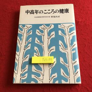 Y09-159 中高年のこころの健康 社会精神医学研究所所長 新福尚武 婦人之友社 1982年発行 歳をとるということ 中年とはどういう時期か など