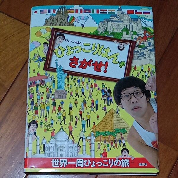 ひょっこりはんをさがせ! 世界一周ひょっこりの旅 ひょっこりはん/著