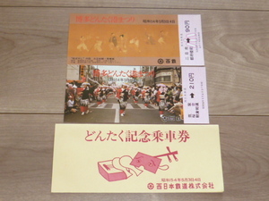 記念切符★博多どんたく港まつり どんたく記念乗車券★西日本鉄道★昭和54年★2枚