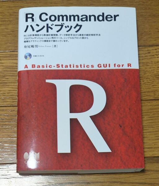 「Ｒ」Ｃｏｍｍａｎｄｅｒハンドブック　Ａ　Ｂａｓｉｃ‐Ｓｔａｔｉｓｔｉｃｓ　ＧＵＩ　ｆｏｒ　Ｒ 舟尾暢男／著