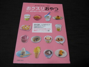 からだにやさしく効く　　おクスリおやつ　　【かぜ、食欲不振などの軽い不快症状に】