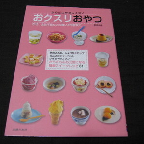 からだにやさしく効く おクスリおやつ 【かぜ、食欲不振などの軽い不快症状に】