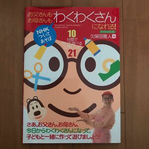 お父さんもお母さんもわくわくさんになれる！　ＮＨＫ「つくってあそぼ」　１０分間で作って遊べる工作レシピ２１ 久保田雅人／著