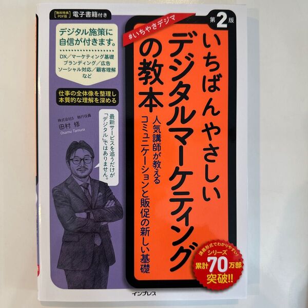 いちばんやさしいデジタルマーケティングの教本　人気講師が教えるコミュニケーションと販促の新しい基礎 （第２版） 田村修／著