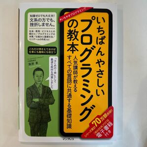 いちばんやさしいプログラミングの教本　人気講師が教えるすべての言語に共通する基礎知識 廣瀬豪／著