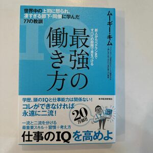 最強の働き方　世界中の上司に怒られ、凄すぎる部下・同僚に学んだ７７の教訓　新人からベテランまですべての段階で差をつける 