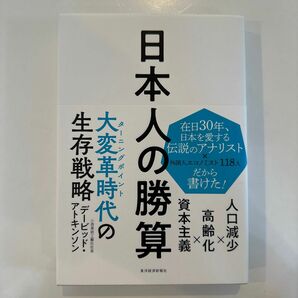 日本人の勝算　人口減少×高齢化×資本主義 デービッド・アトキンソン／著