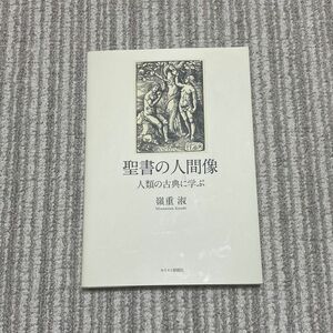 聖書の人間像　人類の古典に学ぶ 嶺重淑／著